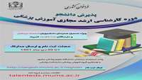 فراخوان کشوری تحصیل هم زمان دانشجویان ممتاز و استعداد درخشان در رشته مجازی آموزش پزشکی